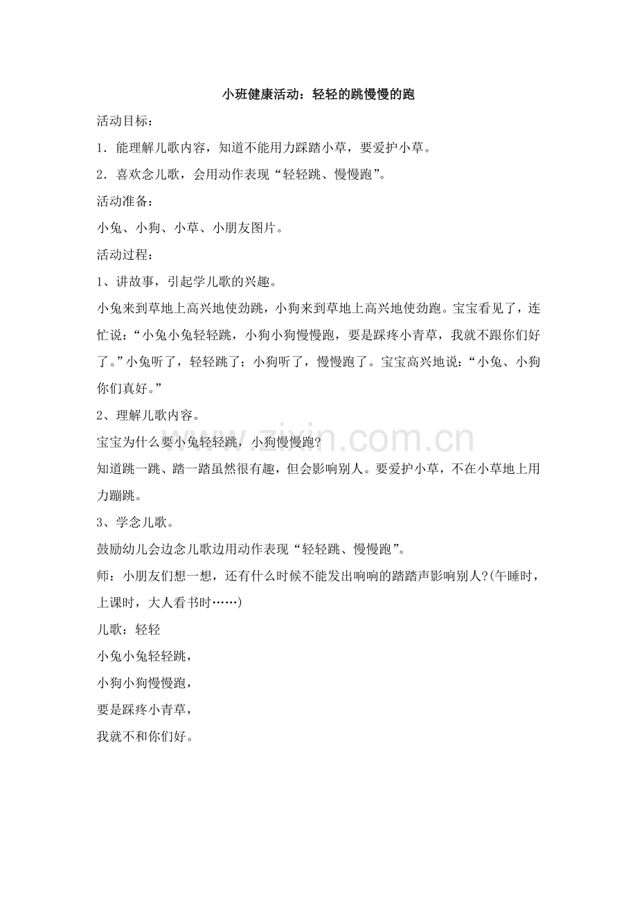 小班健康：轻轻的跳慢慢地跑.doc_第1页