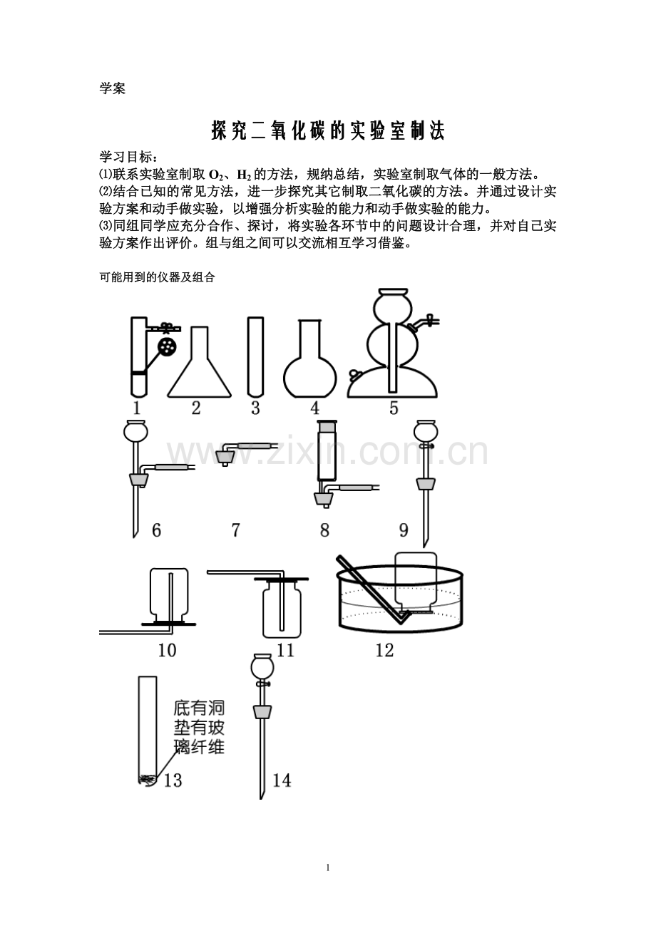 学案设计：专题学习——探究二氧化碳的实验室制法.doc_第1页