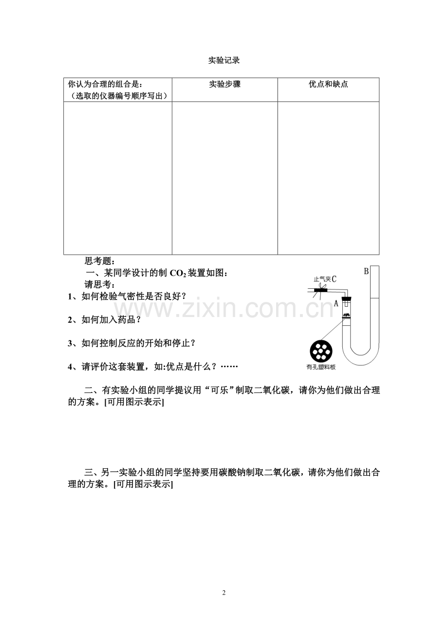 学案设计：专题学习——探究二氧化碳的实验室制法.doc_第2页