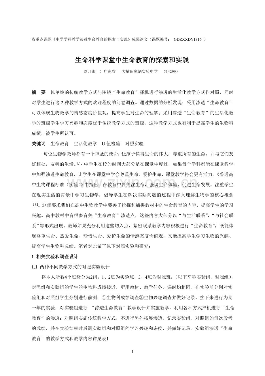 生命科学课堂中生命教育的探索和实践.doc_第1页