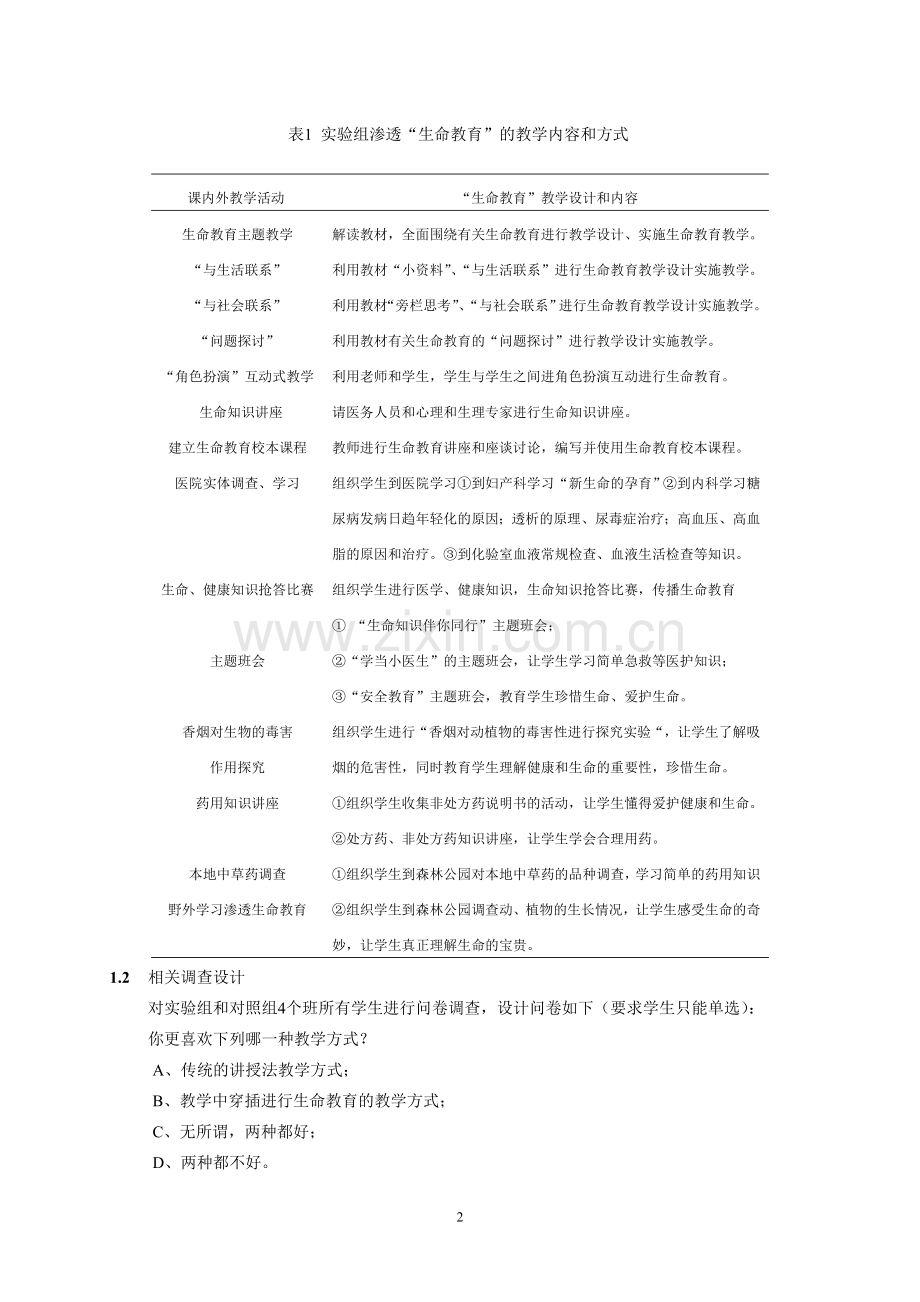 生命科学课堂中生命教育的探索和实践.doc_第2页