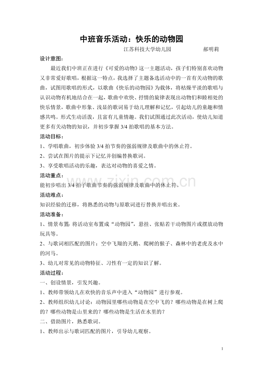 歌唱活动《快乐的动物园》中班.doc_第1页