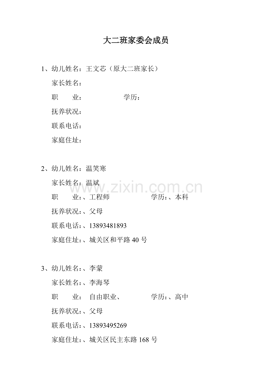 大二班家委会成员.doc_第1页