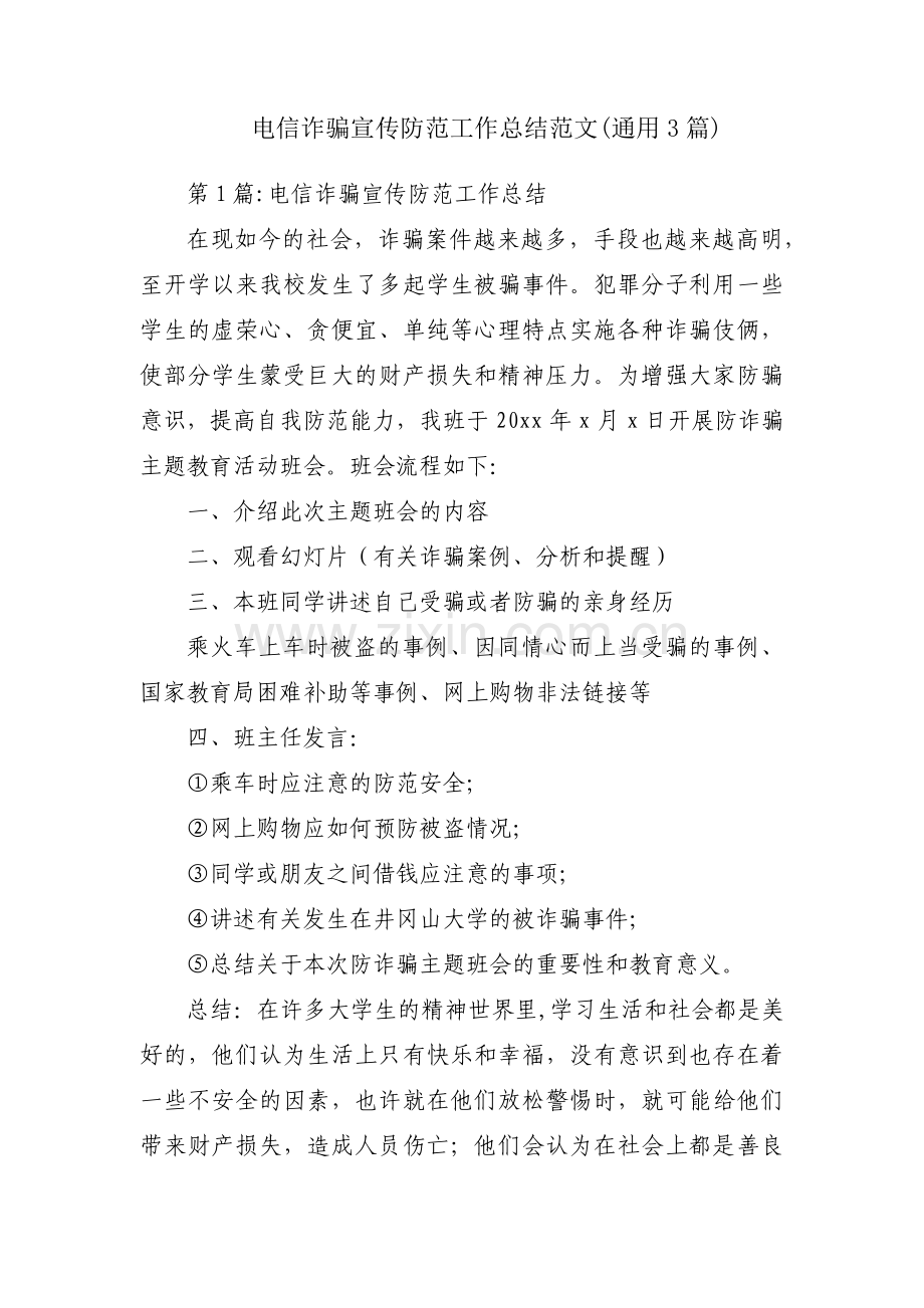 电信诈骗宣传防范工作总结范文(通用3篇).pdf_第1页