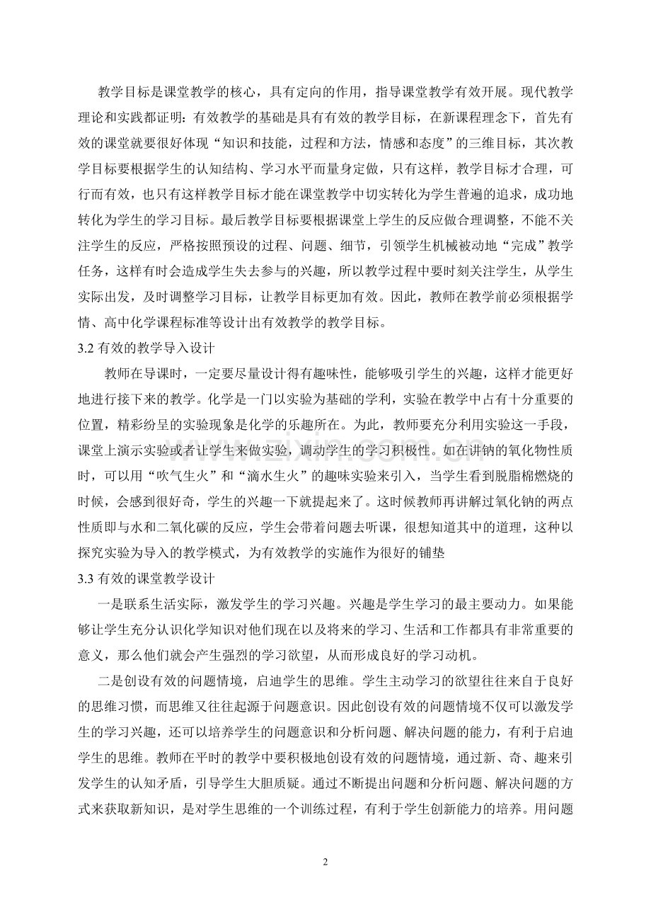 新课程理念下高中化学有效课堂的实施策略.doc_第2页