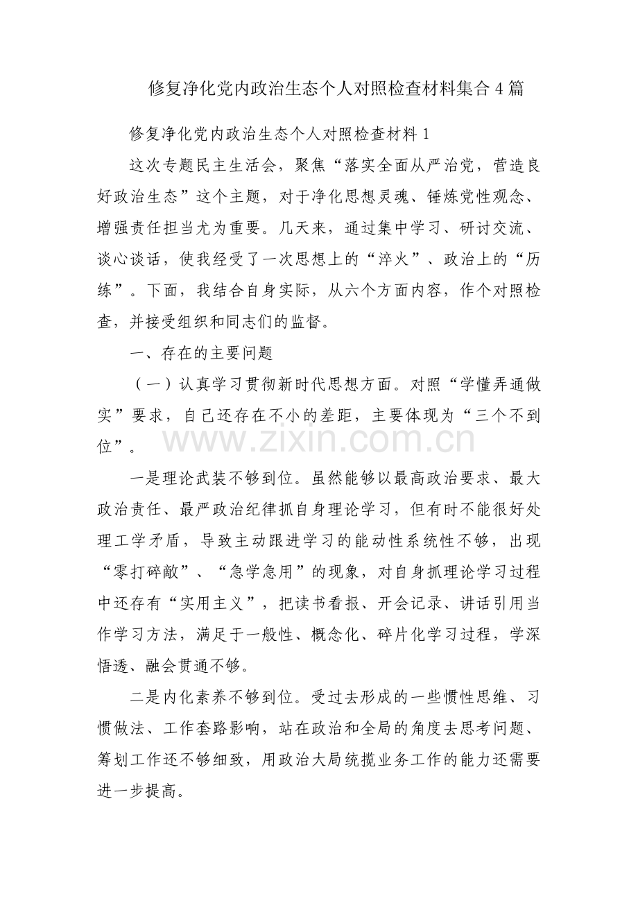 修复净化党内政治生态个人对照检查材料集合4篇.pdf_第1页