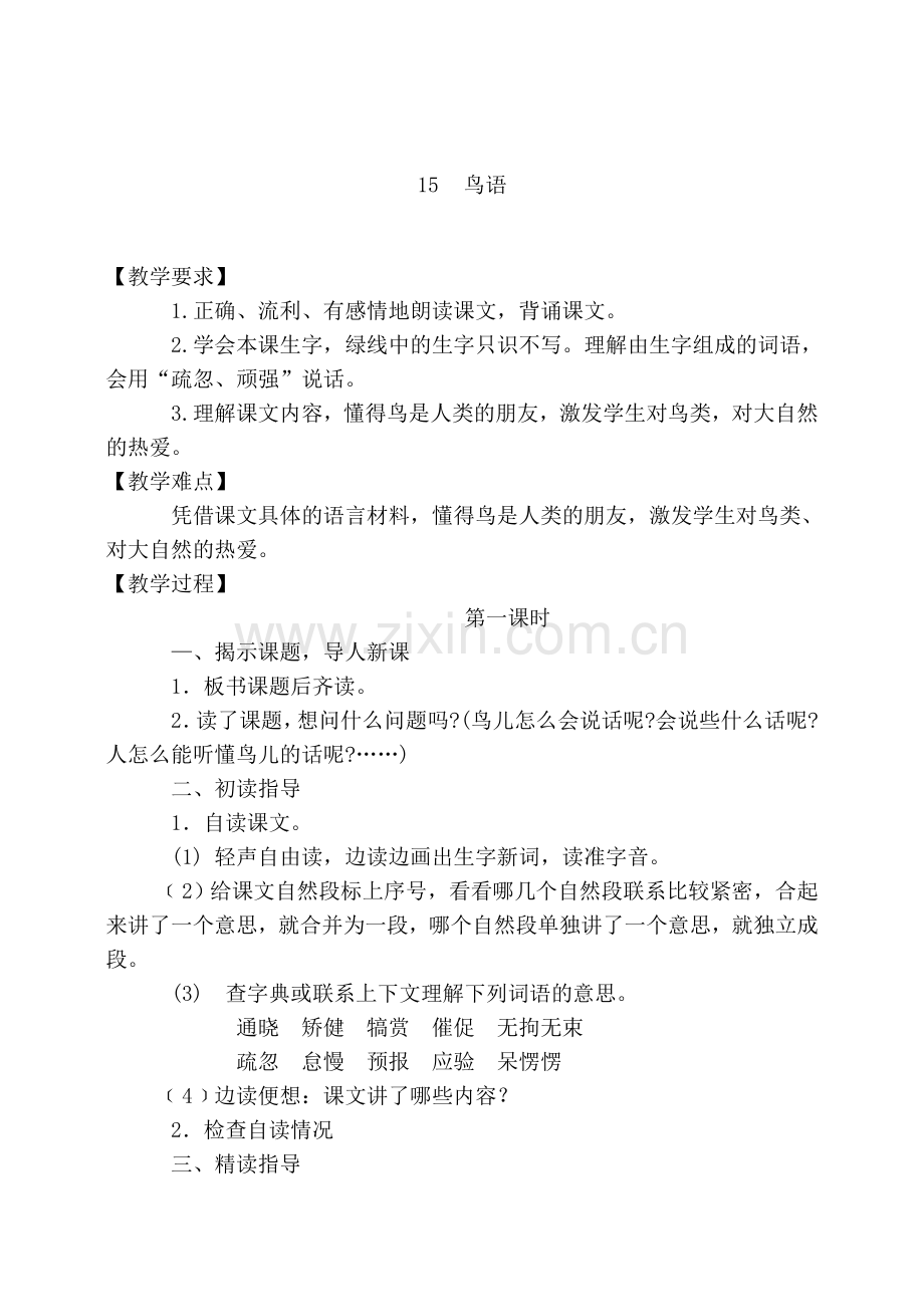鸟语教学设计.doc_第1页
