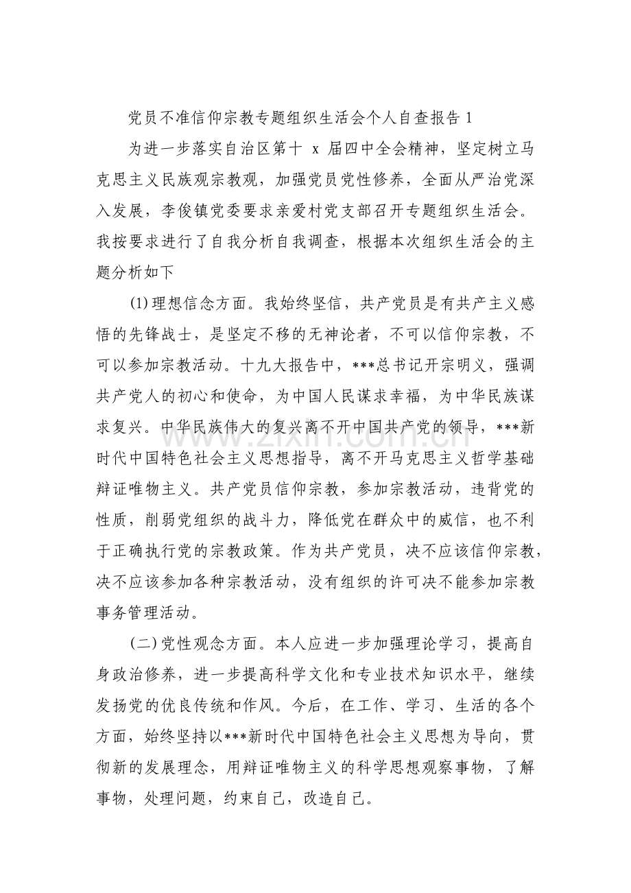 党员不准信仰宗教专题组织生活会个人自查报告范文(通用6篇).pdf_第1页