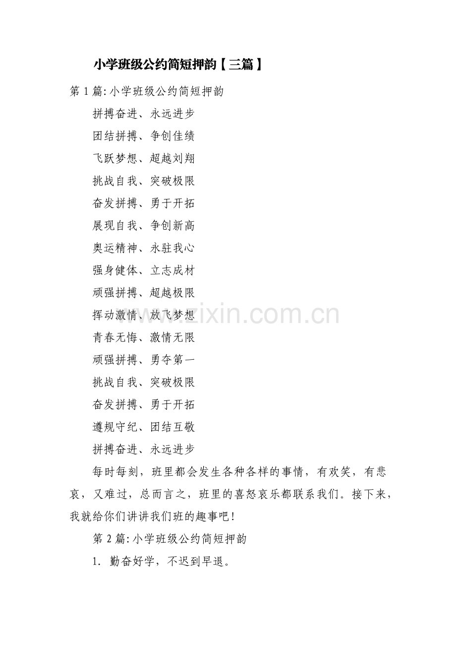 小学班级公约简短押韵【三篇】.pdf_第1页