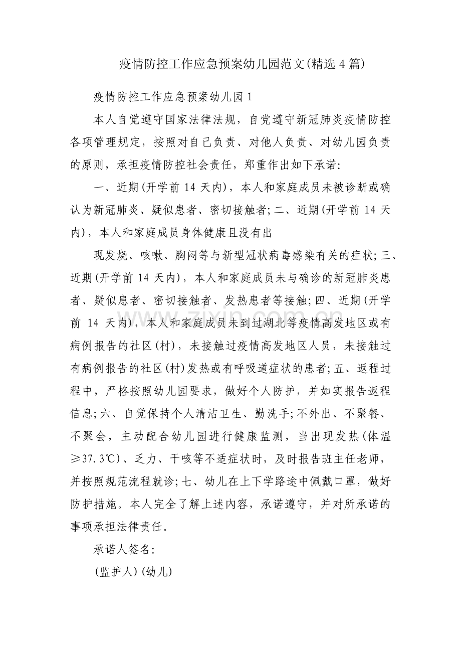 疫情防控工作应急预案幼儿园范文(4篇).pdf_第1页