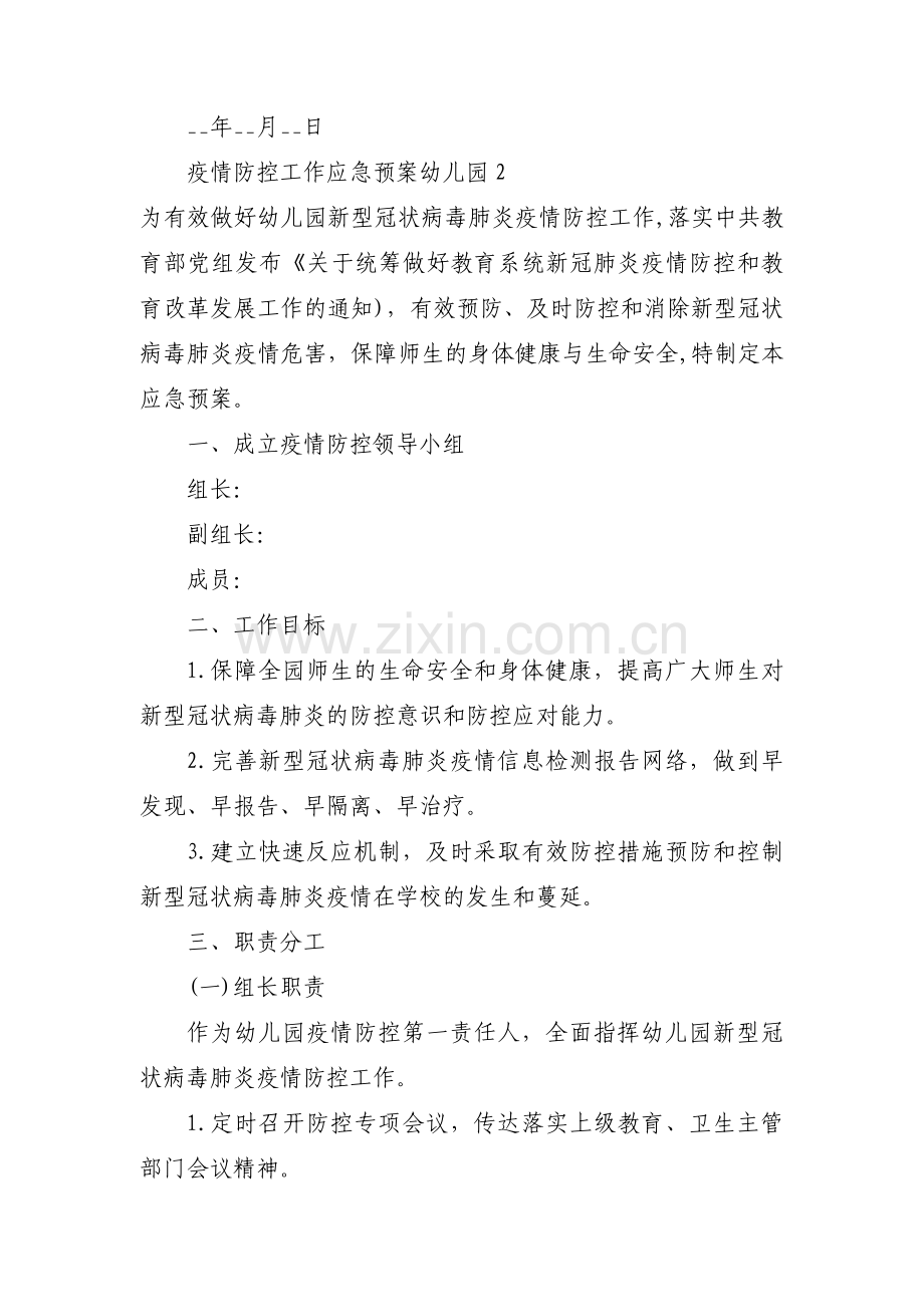 疫情防控工作应急预案幼儿园范文(4篇).pdf_第2页