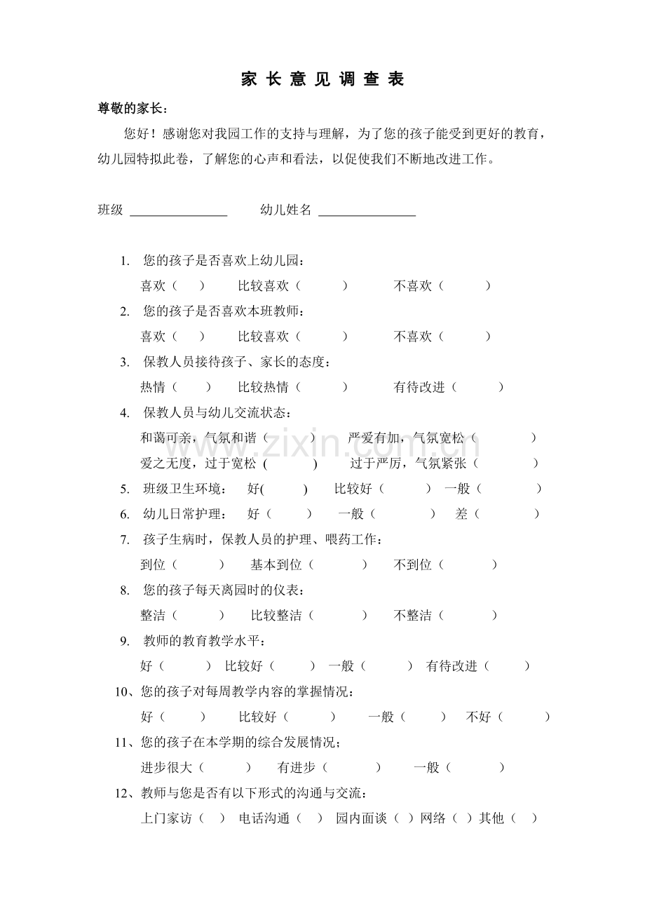 幼儿园学期未家长满意度调查问卷.doc_第1页