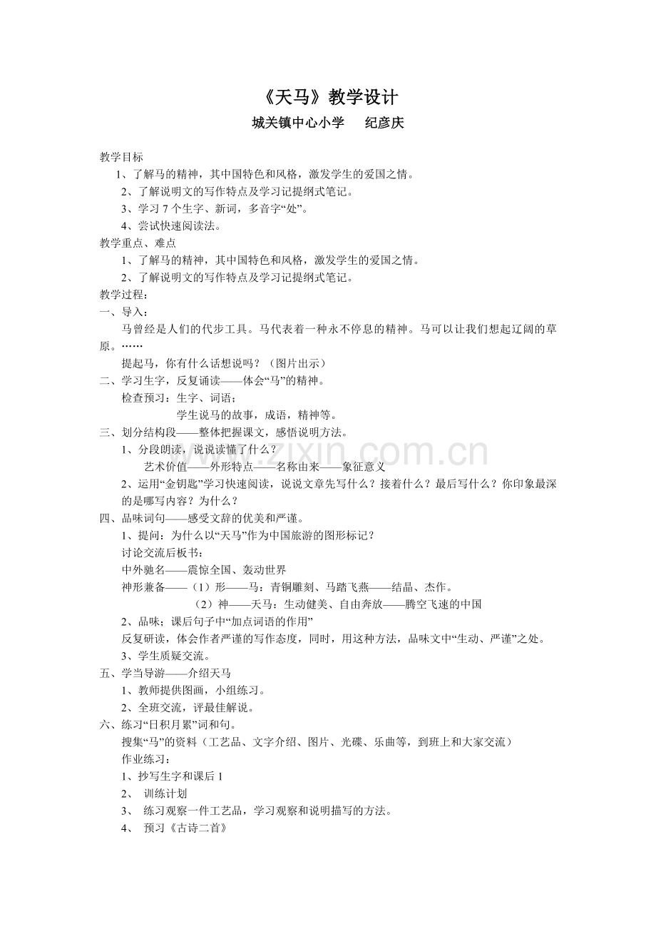 《天马》教学设计.doc_第1页