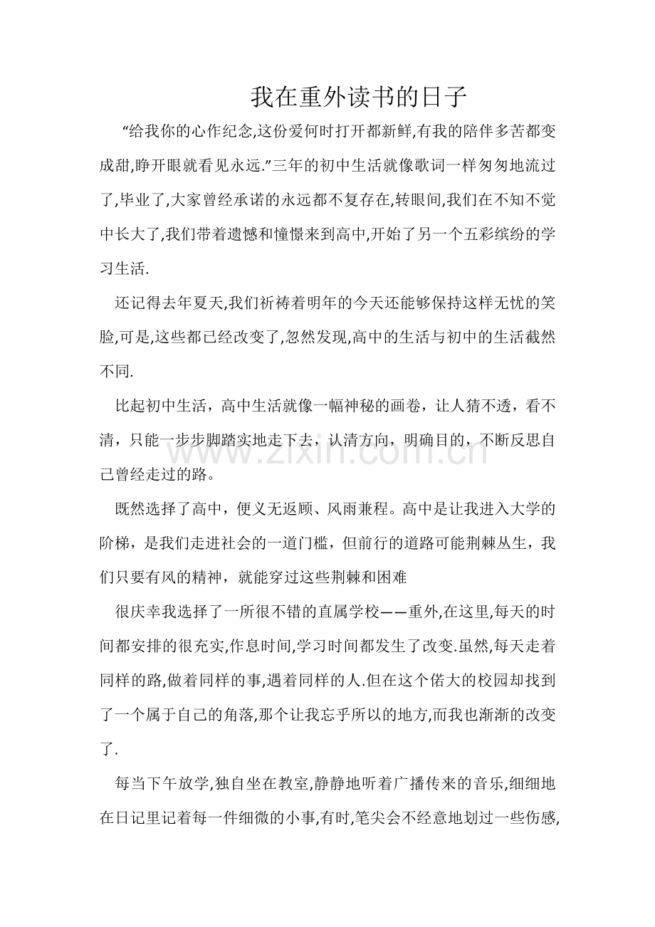 我在重外读书的日子.docx_第1页