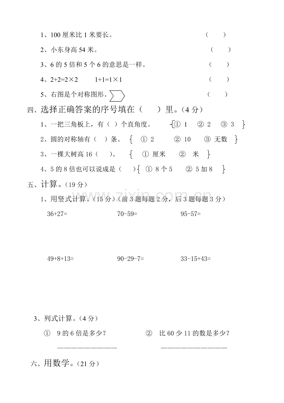 AA二年级数学上册期末检测卷.doc_第2页
