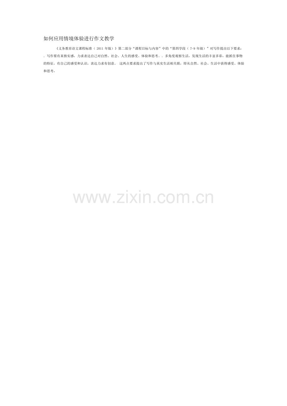 如何应用情境体验进行作文教学.doc_第1页