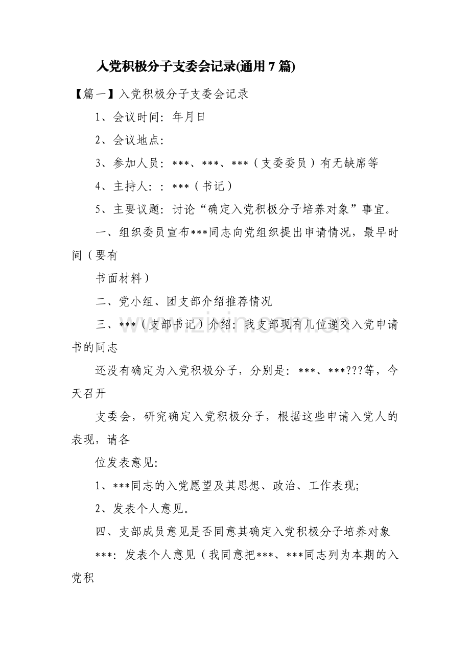 入党积极分子支委会记录(通用7篇).pdf_第1页