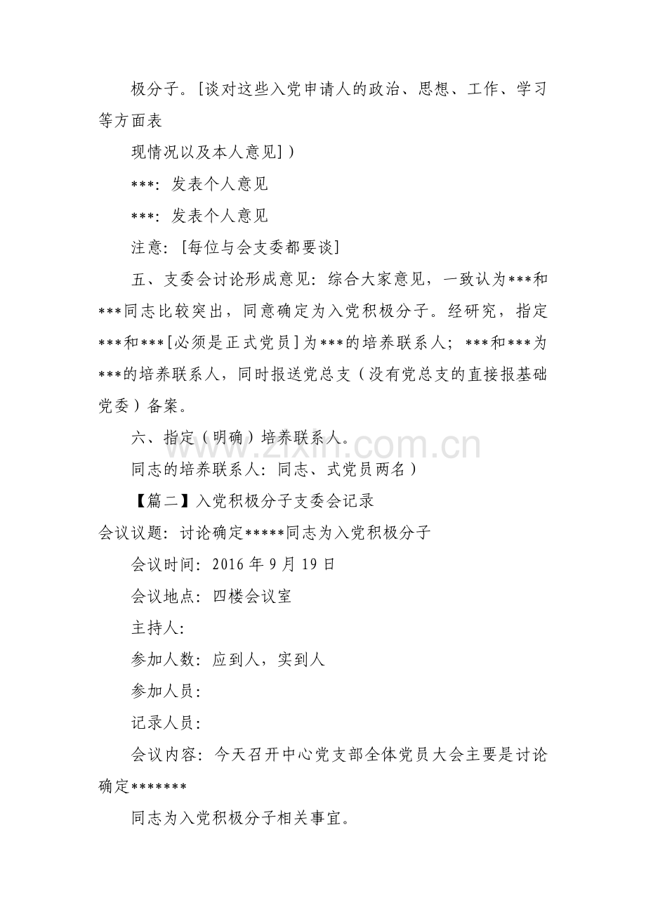 入党积极分子支委会记录(通用7篇).pdf_第2页