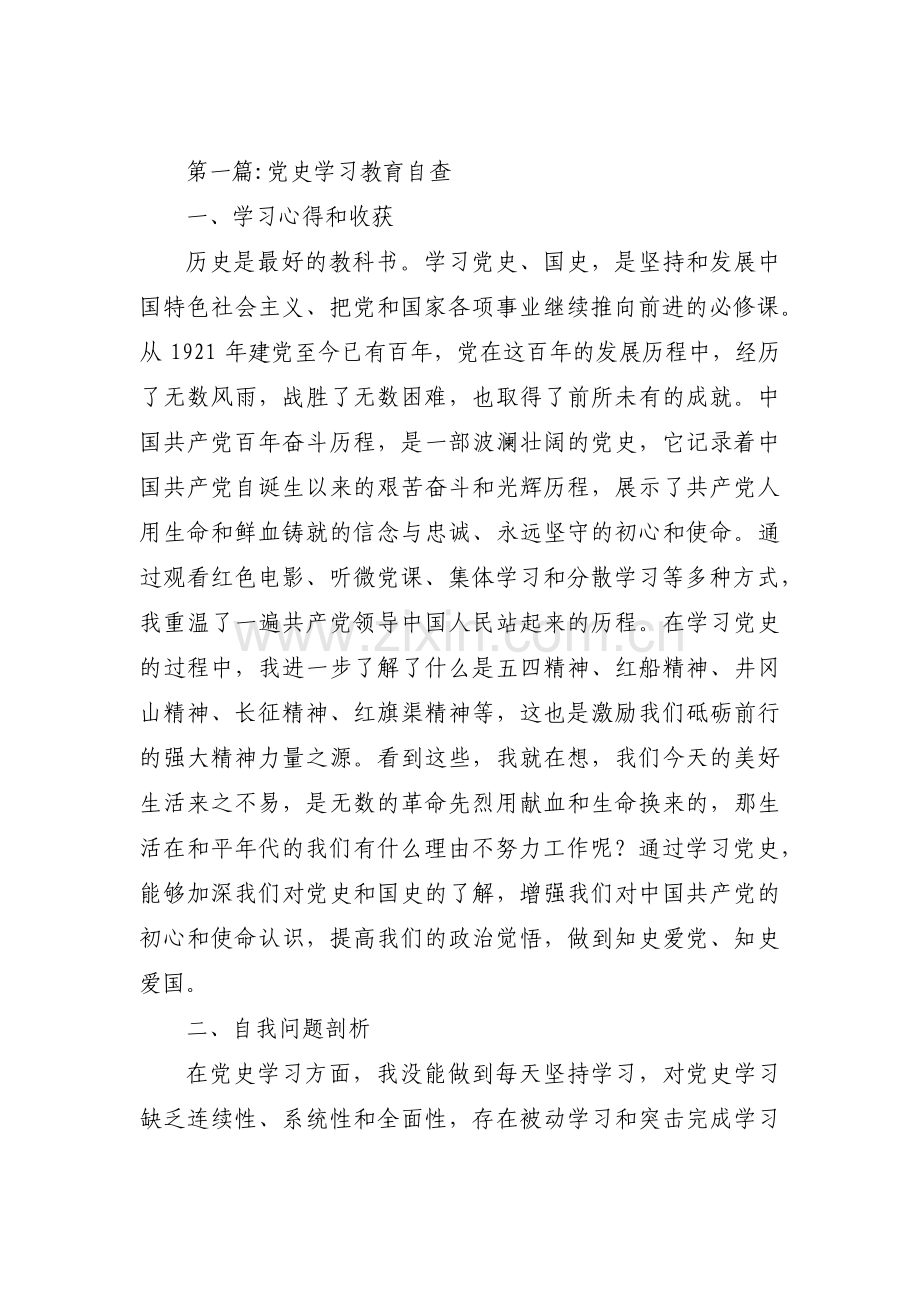 党史学习教育自查范文(通用15篇).pdf_第1页
