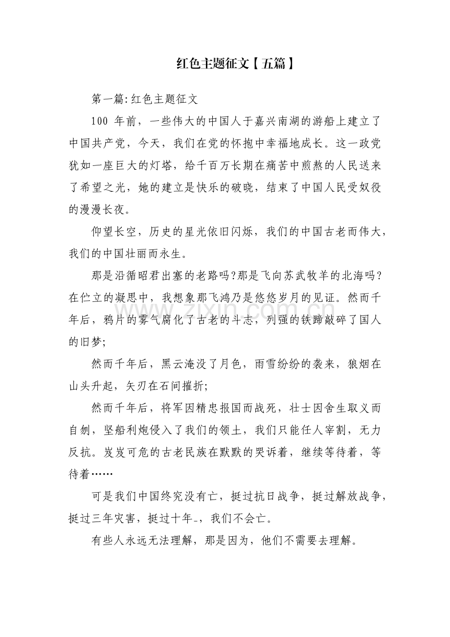 红色主题征文【五篇】.pdf_第1页