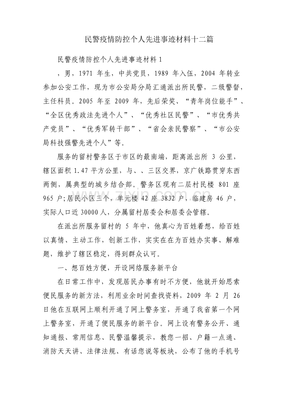民警疫情防控个人先进事迹材料十二篇.pdf_第1页