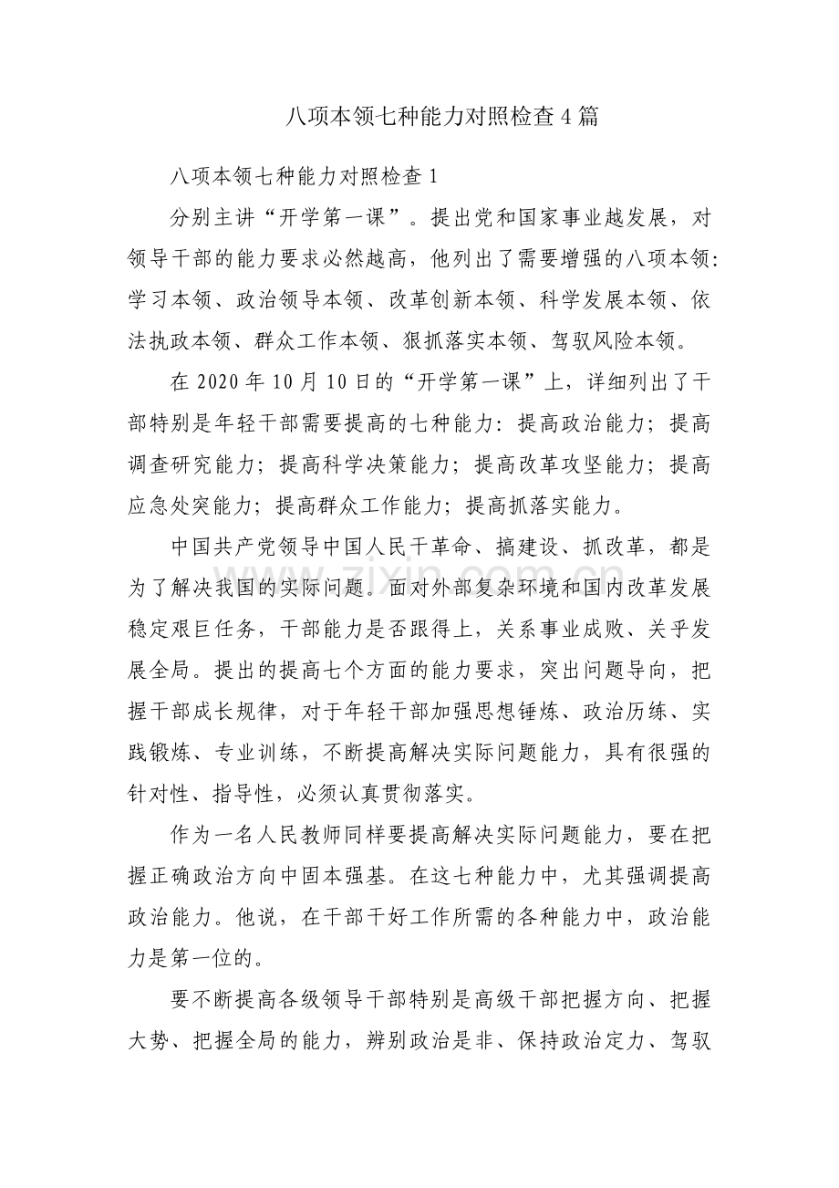 八项本领七种能力对照检查4篇.pdf_第1页