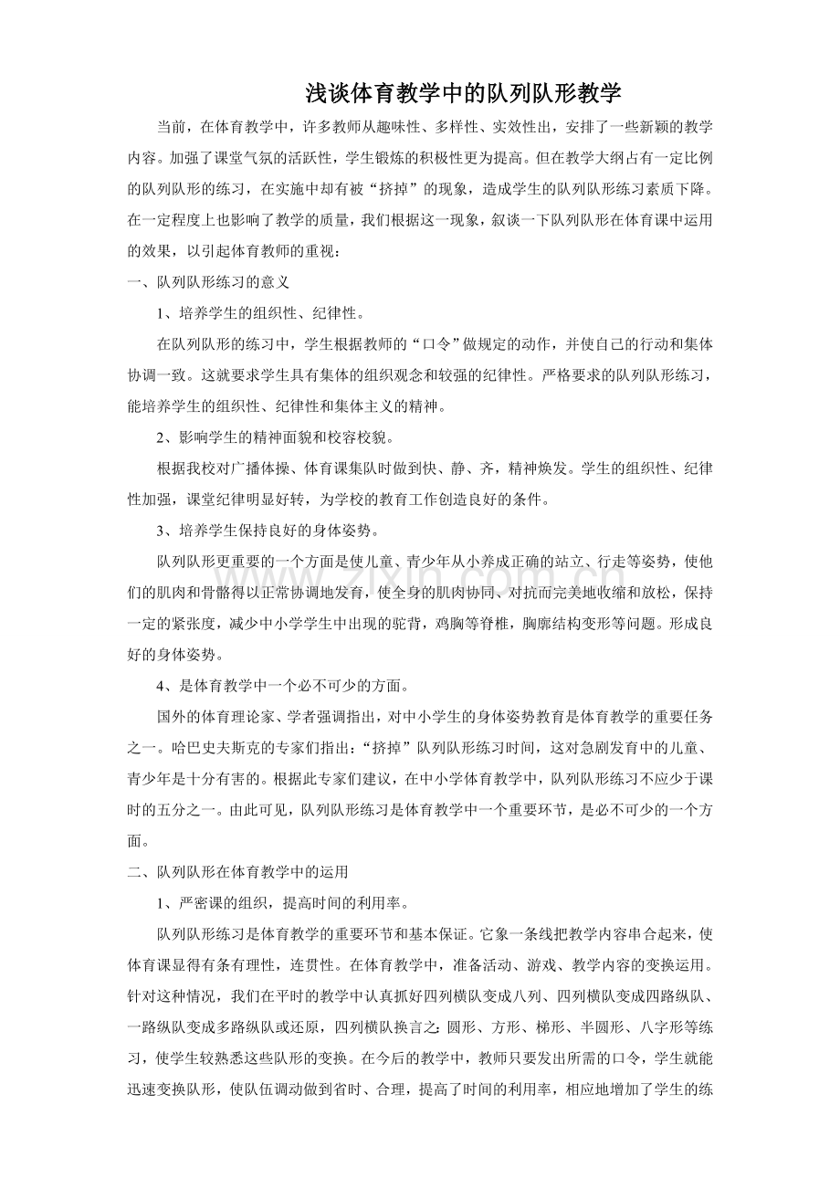 浅谈体育教学中的队列队形教学.doc_第1页