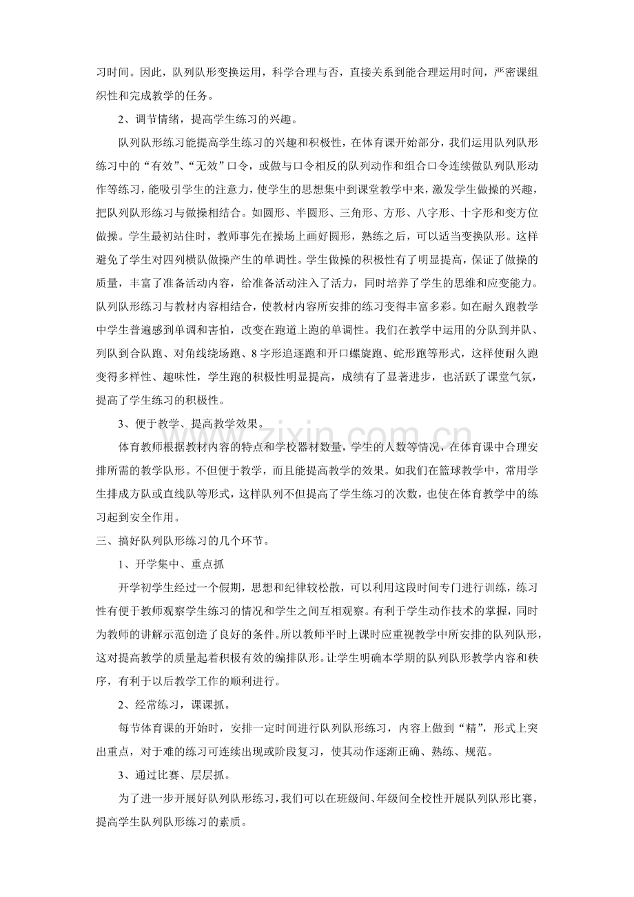 浅谈体育教学中的队列队形教学.doc_第2页