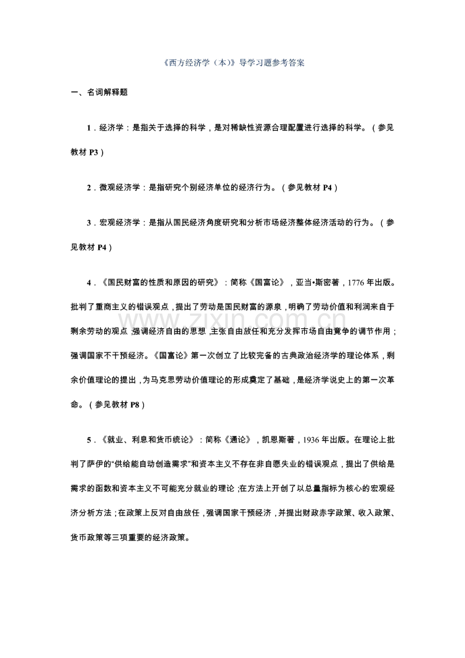 《西方经济学》学习题参考答案.pdf_第1页