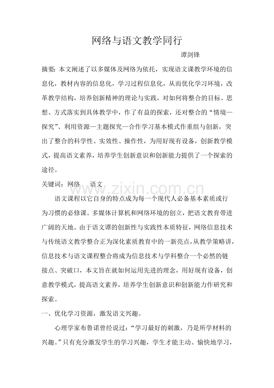 网络与语文教学同行.doc_第1页