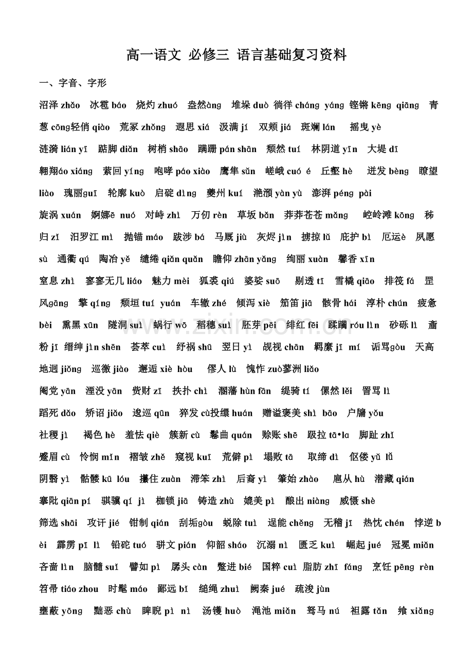 苏教版语文必修三基础知识.doc_第1页