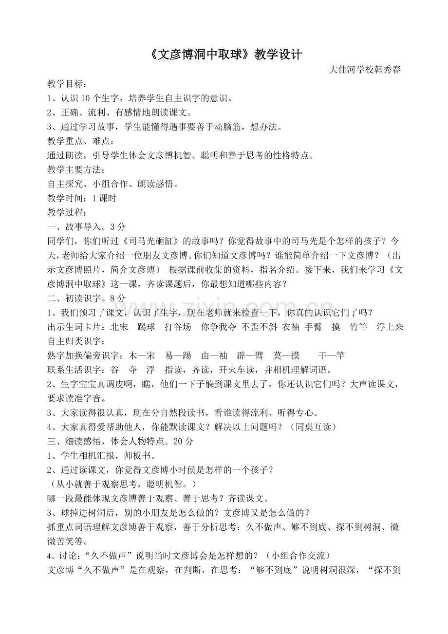 文彦博洞中取球教学设计.doc_第1页