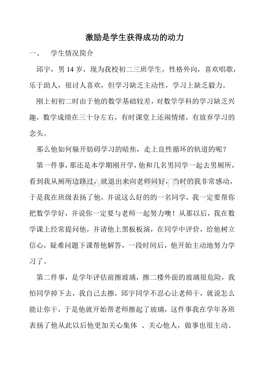 激励是学生获得成功的动力案例.doc_第1页
