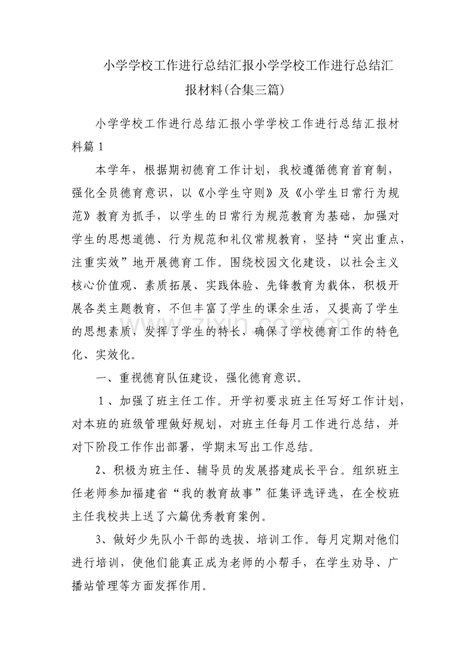 小学学校工作进行总结汇报小学学校工作进行总结汇报材料(合集三篇).pdf_第1页