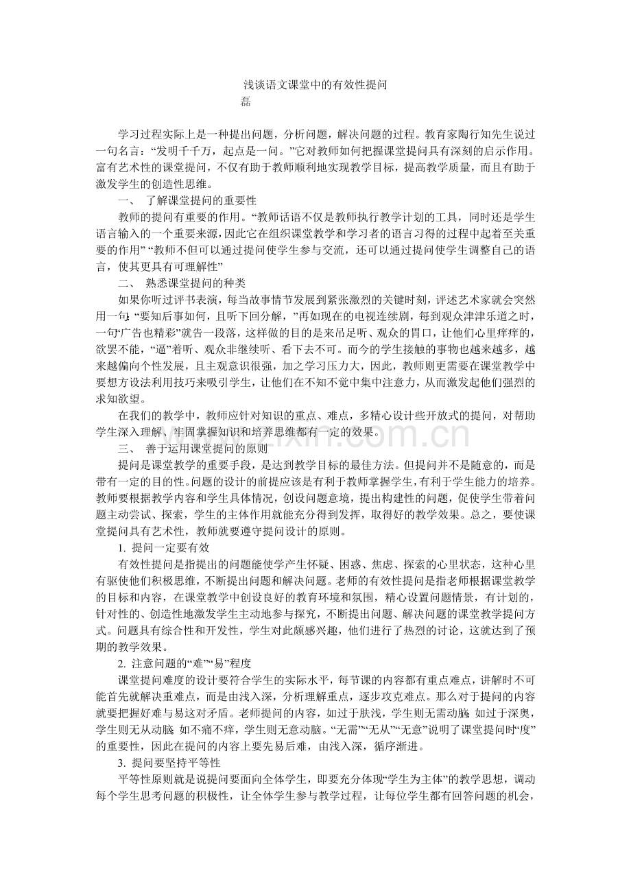 浅谈语文课堂中的有效性提问.doc_第1页