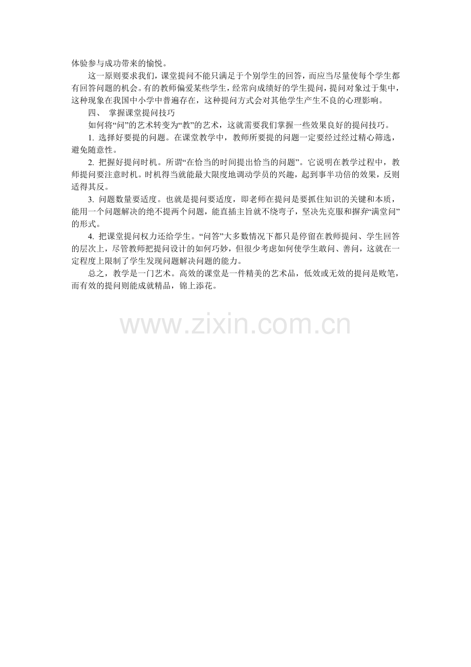 浅谈语文课堂中的有效性提问.doc_第2页