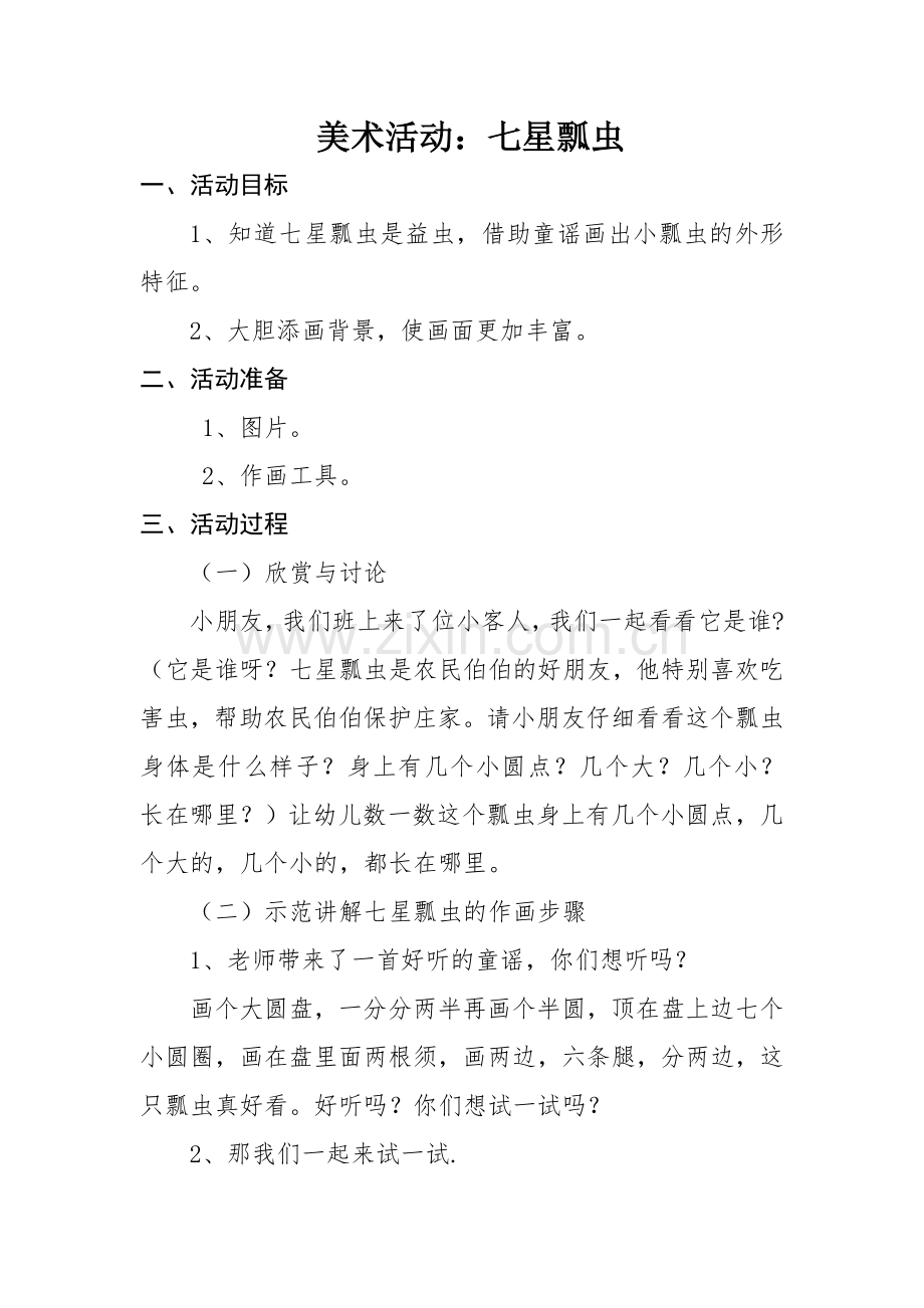中班美术《七星瓢虫》教案.doc_第1页