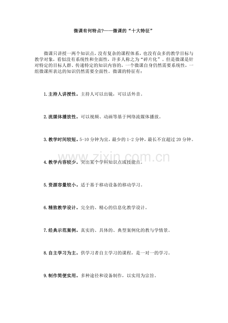 微课的“十大特征”.doc_第1页
