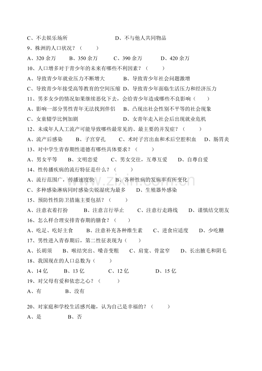 株洲市中学生人口与国情及青春期性教育.doc_第2页