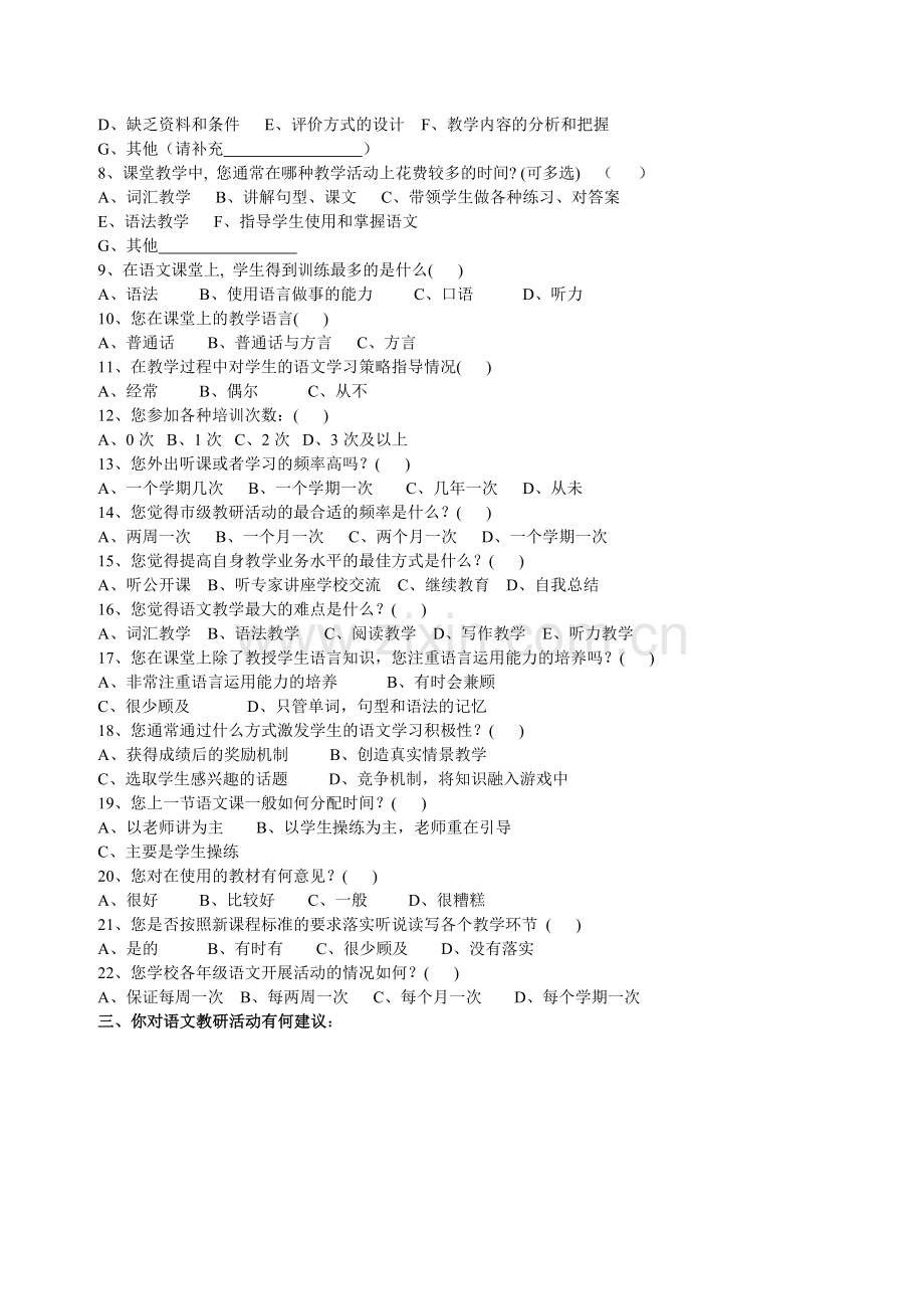 教师问卷调查(语文.doc_第2页