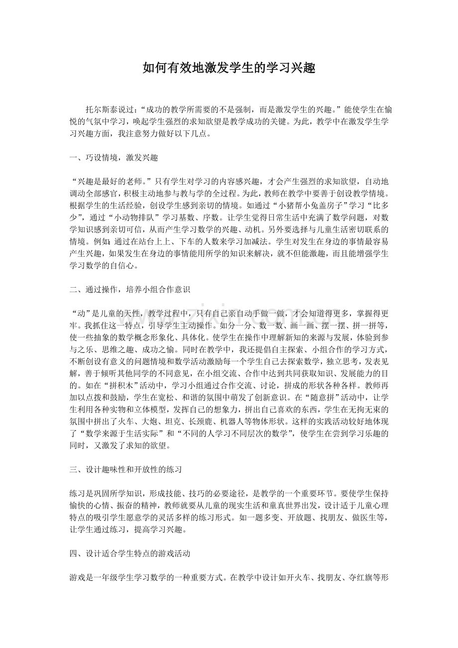 如何有效地激发学生的学习兴趣.doc_第1页