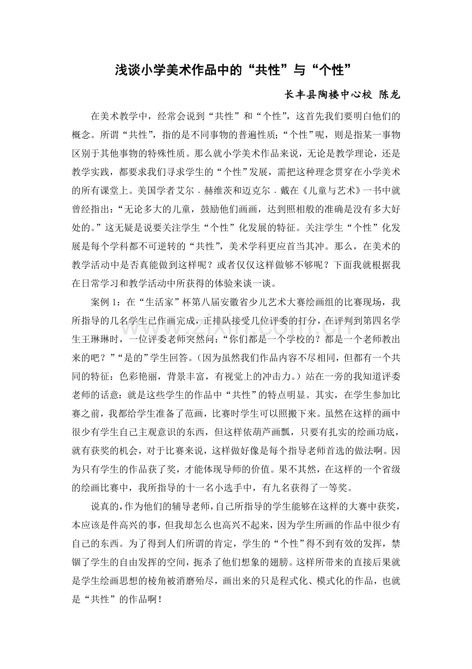 浅谈小学美术作品中的共性与个性.doc_第1页