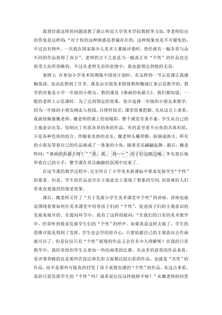 浅谈小学美术作品中的共性与个性.doc_第2页
