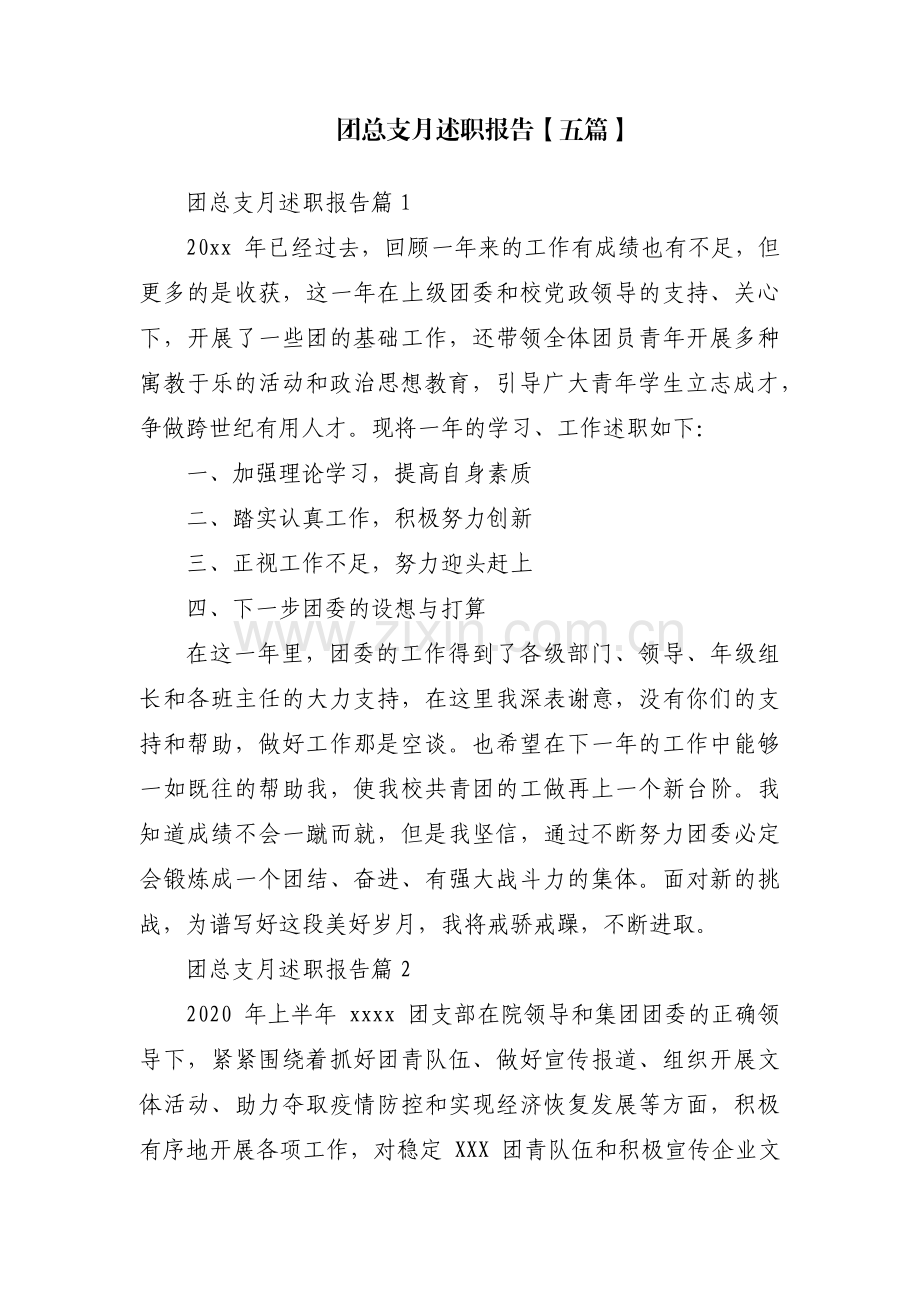 团总支月述职报告【五篇】.pdf_第1页