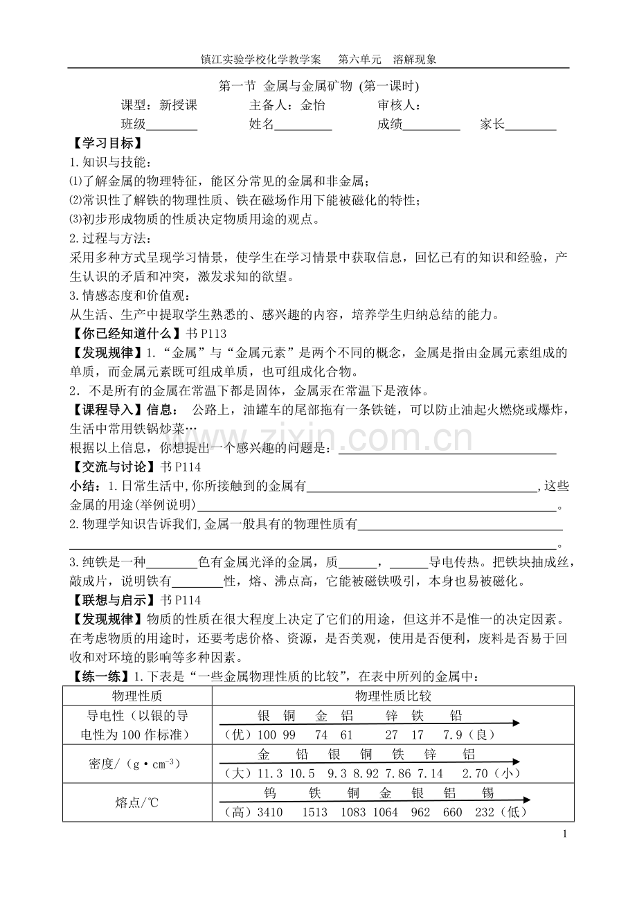 第一节金属与金属矿物.doc_第1页