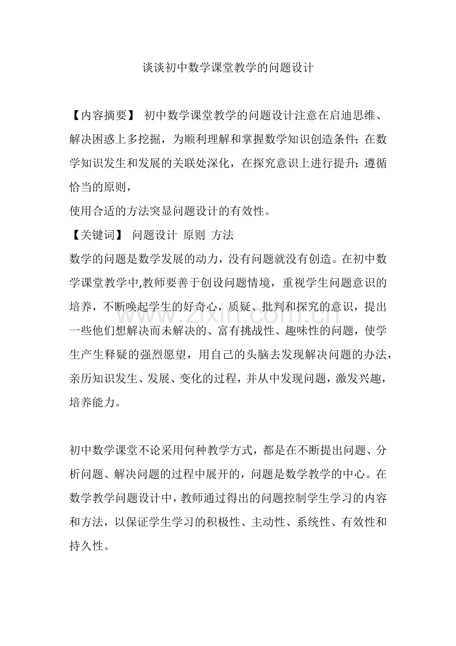 初中数学课堂教学的问题设计.docx_第1页