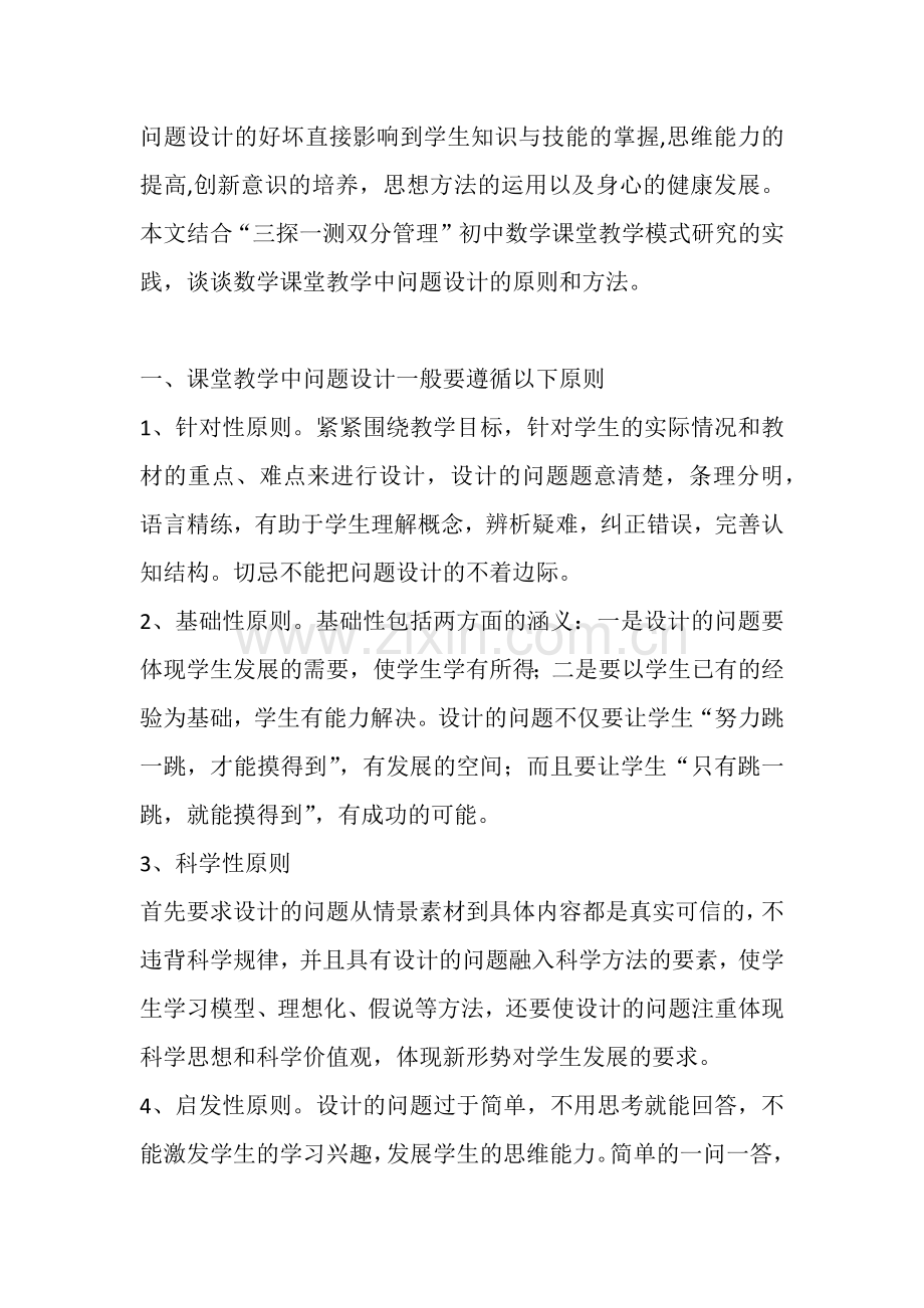 初中数学课堂教学的问题设计.docx_第2页