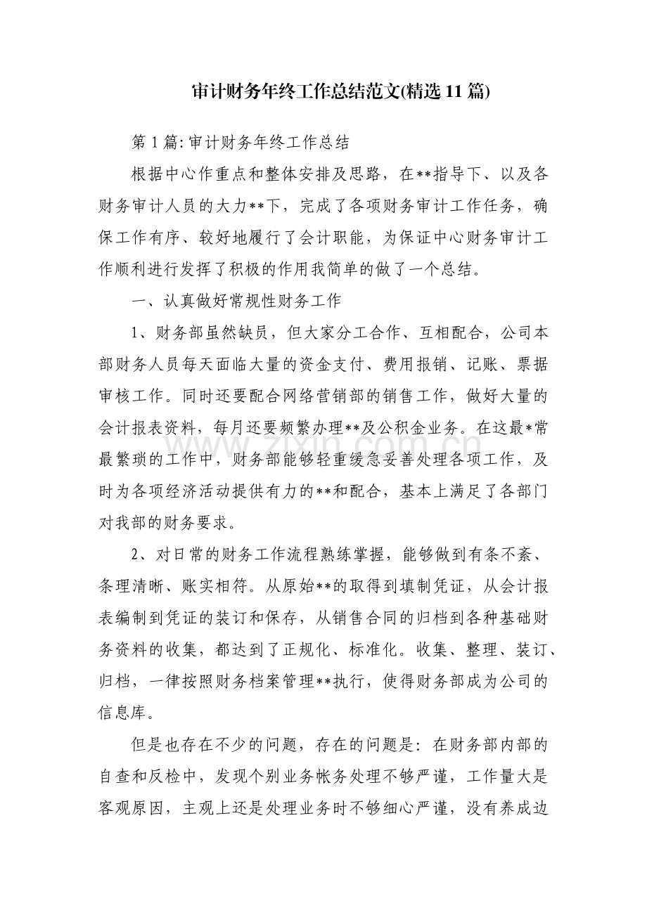 审计财务年终工作总结范文(11篇).pdf_第1页