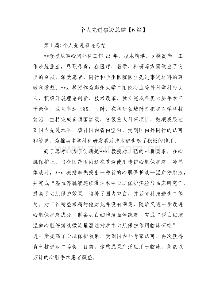 个人先进事迹总结【6篇】.pdf_第1页