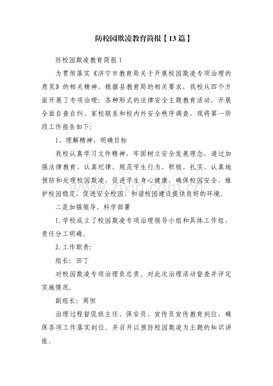 防校园欺凌教育简报【13篇】.pdf_第1页